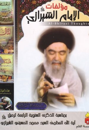 مؤلفات الإمام الشيرازي