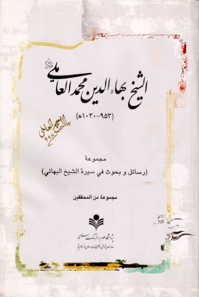 الشيخ بهاء الدين محمد العاملي، مجموعة رسائل وبحوث في سيرة الشيخ البهائي