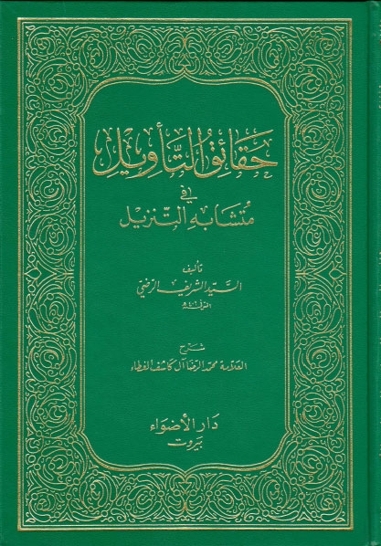 حقائق التأويل في متشابه التنزيل