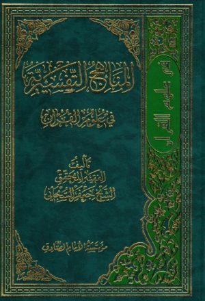 المناهج التفسيرية في علوم القرآن