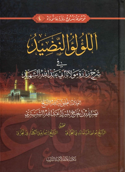 اللؤلؤ النضيد، في شرح زيارة مولانا أبي عبدالله الشهيد