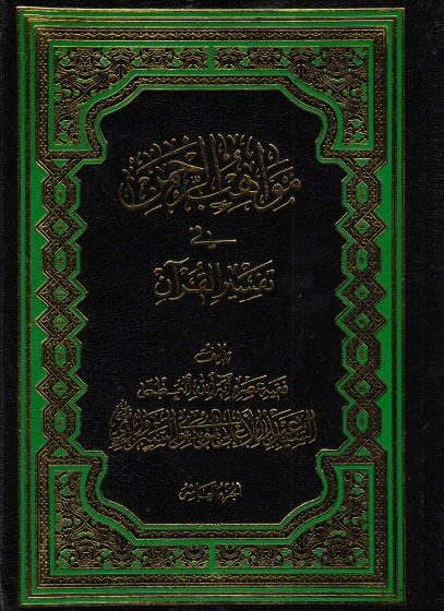 مواهب الرحمن في تفسير القرآن - 14 جزء