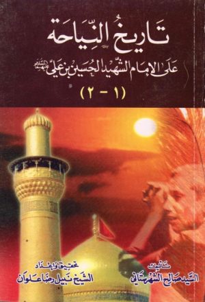 تاريخ النياحة، على الإمام الشهيد الحسين بن علي ع - ج1ج2