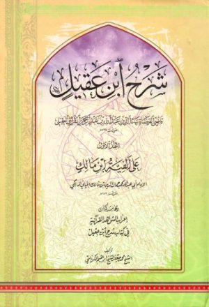 شرح ابن عقيل على ألفية ابن مالك، وبهامشه كتاب إعراب الشواهد القرآنية - ج1ج2