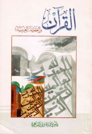 القرآن والعقلية العربية
