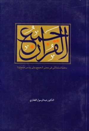 جمع القرآن، بحث استدلالي في معنى الجمع و على من جمع أولا