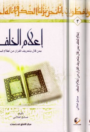 إعلام الخلف بمن قال بتحريف القرآن من أعلام السلف - ثلاثة أجزاء