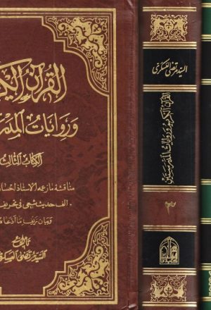 القرآن الكريم وروايات المدرستين - ثلاثة أجزاء