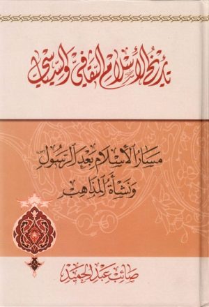 تاريخ الإسلام الثقافي والسياسي، مسار الإسلام بعد الرسول ص ونشأة المذاهب
