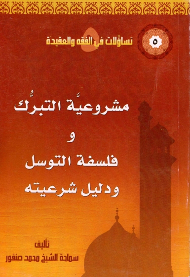 مشروعية التبرك، فلسفة التوسل ودليل شرعيته