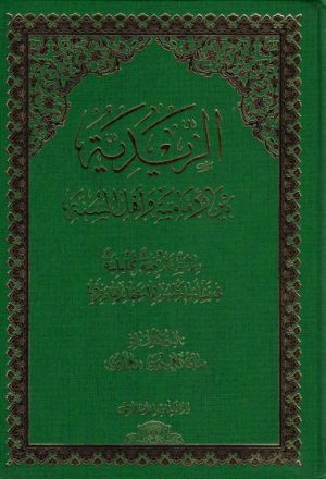 الزيدية، بين الإمامية وأهل السنة، دراسة تأريخية تحليلية في نشأتها وظهورها وعقائدها وفرقها