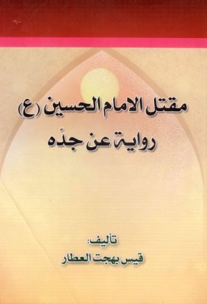 مقتل الحسين ع رواية عن جده رسول الله ص ، من كتب العامة