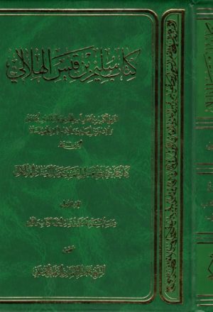 كتاب سليم بن قيس الهلالي - ثلاثة أجزاء