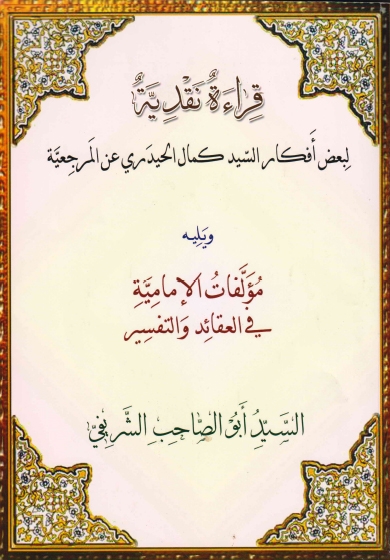 قراءة نقدية، لبعض أفكار السيد كمال الحيدري عن المرجعية، ويليه مؤلفات الإمامية في العقائد والتفسير