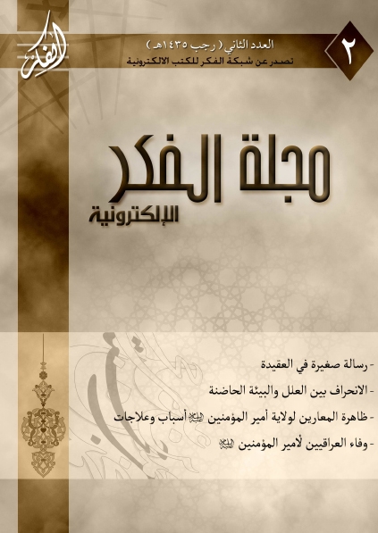 مجلة الفكر الإلكترونية - العدد الثاني