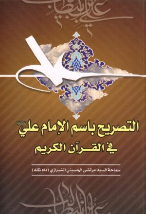 التصريح باسم الإمام علي عليه السلام في القرآن الكريم