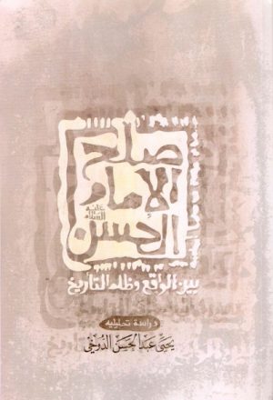 صلح الإمام الحسن ع بين الواقع وظلم التأريخ، دراسة تحليلية