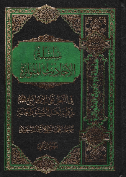 سلسلة الأحاديث المتواترة، في النص على الإمام علي عليه السلام برواية أهل السنة والجماعة - 3 أجزاء