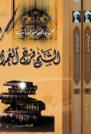 مجموعة مؤلفات الشيخ فرج العمران - أربعة أجزاء