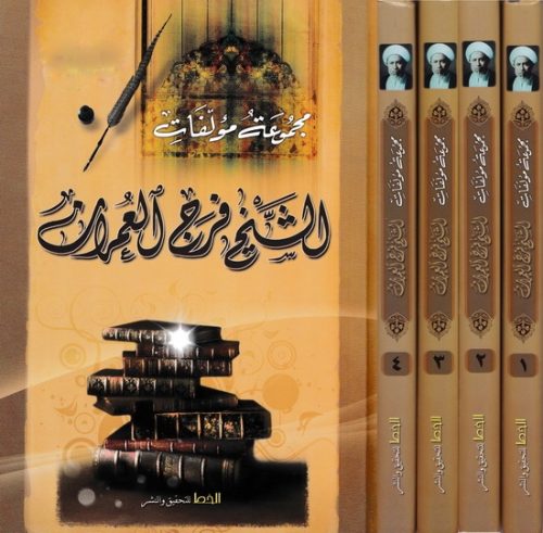 مجموعة مؤلفات الشيخ فرج العمران - أربعة أجزاء