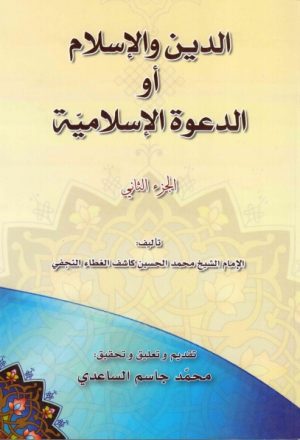 الدين والإسلام أو الدعوة الإسلامية - ج1 ج2