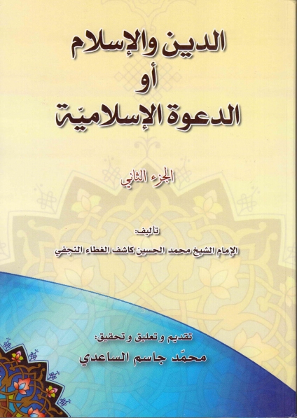 الدين والإسلام أو الدعوة الإسلامية - ج1 ج2