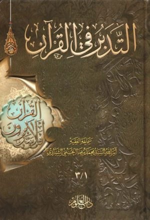 التدبر في القرآن - ثلاثة أجزاء