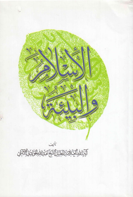 الإسلام والبيئة