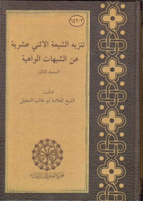 تنزيه الشيعة الاثني عشرية عن الشبهات الواهية - ج1 ج2