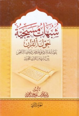 شبهات مسيحية حول القرآن الكريم، يتصدى للرد على عدد من دعاوى التناقض بين آيات من القرآن المجيد - ج1 ج2
