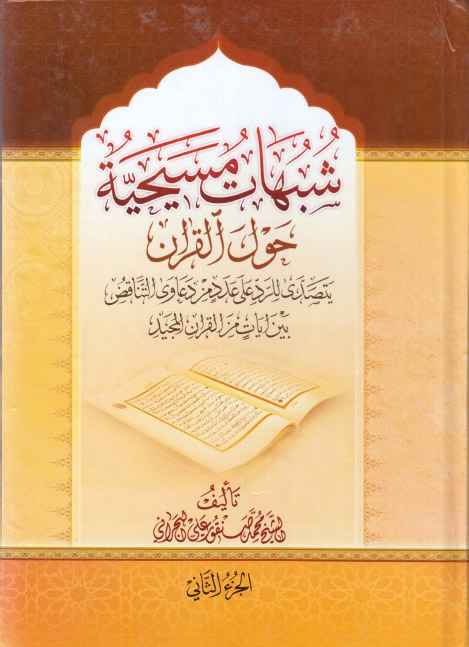 شبهات مسيحية حول القرآن الكريم، يتصدى للرد على عدد من دعاوى التناقض بين آيات من القرآن المجيد - ج1 ج2