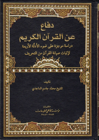 دفاع عن القرآن الكريم، دراسة موجزة