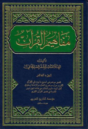 مفاهيم القرآن - 10 أجزاء
