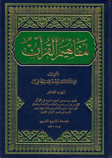 مفاهيم القرآن - 10 أجزاء