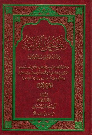 القصص القرآنية، دراسة ومعطيات وأهداف - ج1 ج2