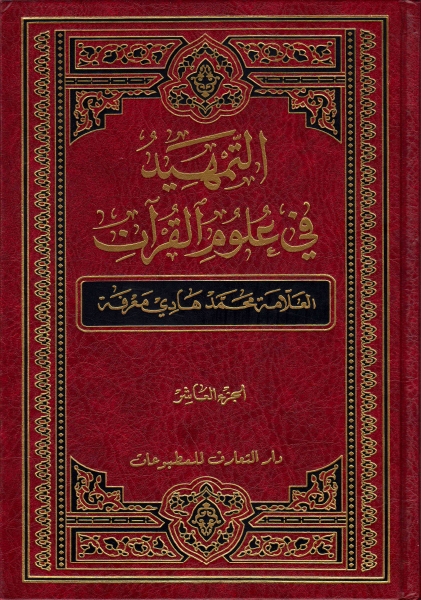 التمهيد في علوم القرآن - 10 أجزاء