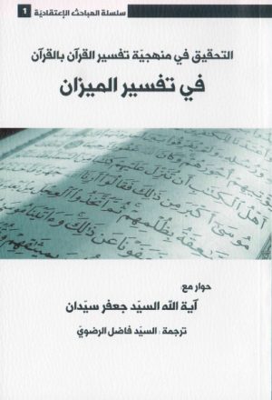 التحقيق في منهجية تفسير القرآن بالقرآن، في تفسير الميزان
