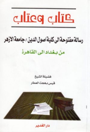 كتاب وعتاب، رسالة مفتوحة إلى كلية أصول الدين جامعة القاهرة، من بغداد إلى القاهرة