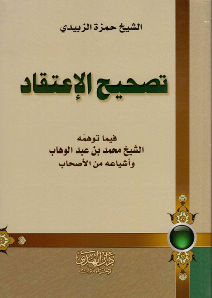 تصحيح الإعتقاد ، فيما توهمه الشيخ محمد بن عبد الوهاب وأشياعه من الأصحاب