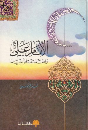 الإمام علي عليه السلام ، والفلسفة الزمنية