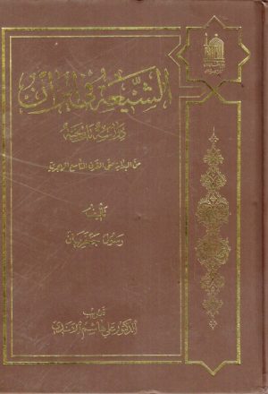 الشيعة في إيران ، دراسة تاريخية ، من البداية حتى القرن التاسع الهجري