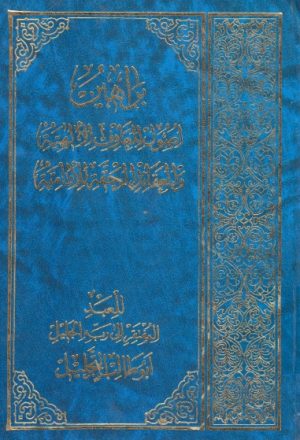 براهين أصول المعارف الإلهية والعقائد الحقة الإمامية