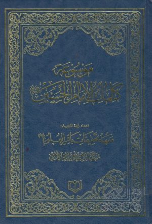 موسوعة كلمات الإمام الحسين عليه السلام