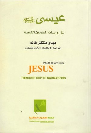 عيسى عليه السلام في روايات المسلمين الشيعة ، مع الترجمة الإنجليزية