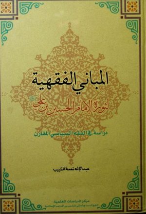 المباني الفقهية لثورة الإمام الحسين بن علي ع، دراسة في الفقه السياسي المقارن