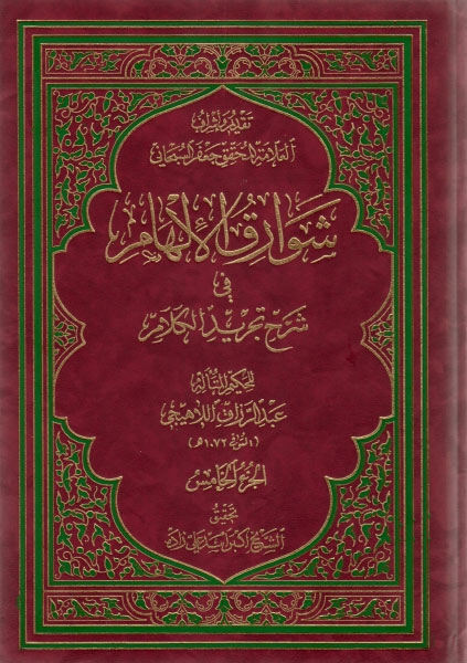 شوارق الإلهام في شرح تجريد الكلام - خمسة أجزاء