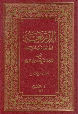 الذريعة إلى تصانيف الشيعة – 25 جزء ، 28 مجلد