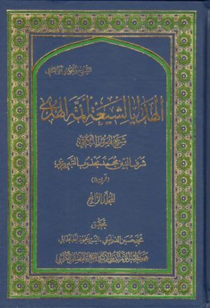 الهدايا لشيعة أئمة الهدى، (شرح أصول الكافي) - 4 أجزاء