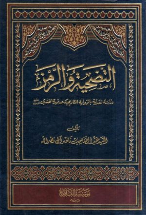 التضحية والرمز ، دراسة نقدية بالرواية التاريخية عن ثورة الحسين (ع)