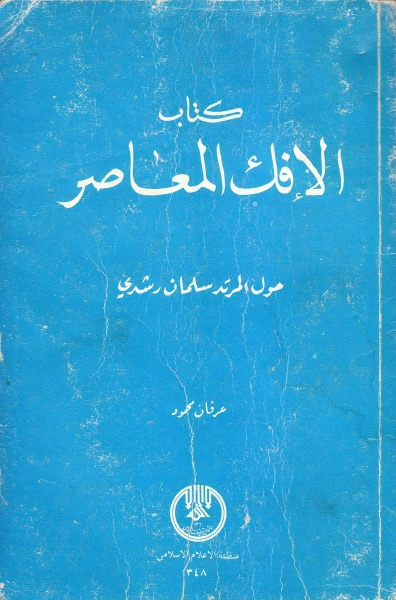 كتاب الإفك المعاصر ، حول المرتد سلمان رشدي